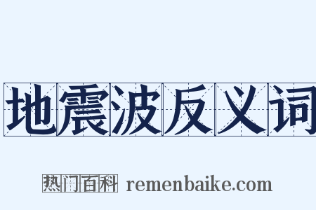 地震波反义词是什么意思的图片